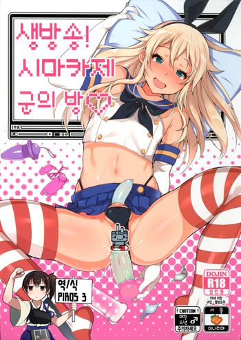 Haishin! Shimakaze-kun no Heya | 생방송! 시마카제 군의 방, 한국어