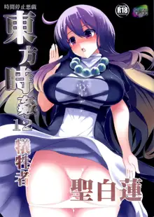 Touhou Jikan 12 Hijiri Byakuyren, 中文