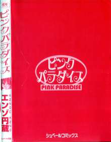 ピンクパラダイス, 日本語