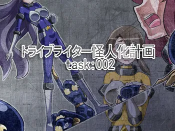 トライブライター怪人化計画 Task:002