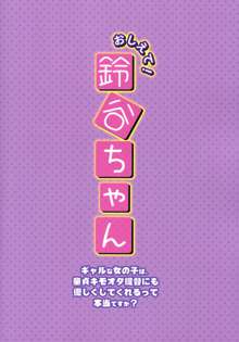 おしえて!鈴谷ちゃん～ギャルな女の子は、童貞キモオタ提督にも優しくしてくれるって本当ですか？～, 日本語