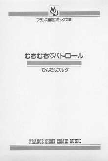 むちむち♡パトロール, 日本語