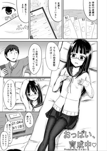 おっぱい、育成中