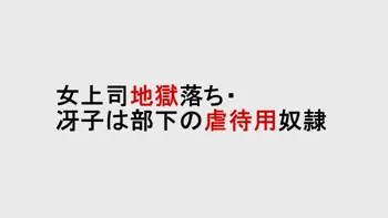 女上司地獄落ち・冴子は部下の虐待用奴隷, 日本語