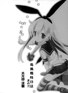 Shimakaze Senji Nisshi Sono Ni, 中文