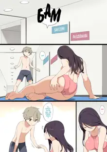 Pool de Deatta Oneesan to Ecchi na Kankei ni Nacchau Ohanashi, Русский