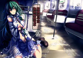 Kochiya Sanae Kyousei Chikan Densha, 中文