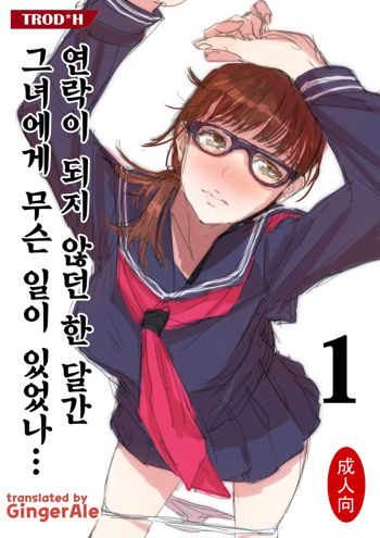 Renraku Tore nakatta 1-kkagetsukan Kanojo ni Nani ga Atta no ka... 1, 한국어