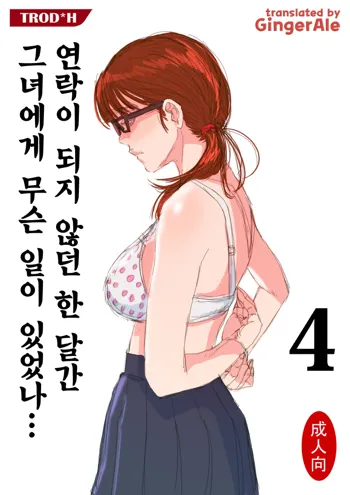 Renraku Tore nakatta 1-kkagetsukan Kanojo ni Nani ga Atta no ka... 4, 한국어