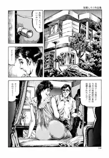 笠間しろう作品第六集 縄夫人, 日本語