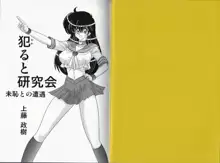 犯ると研究会 ―未恥との遭遇―, 日本語