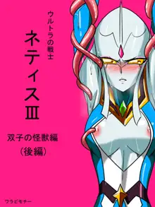 ウルトラの戦士ネティスIII 双子の怪獣 後編, 日本語