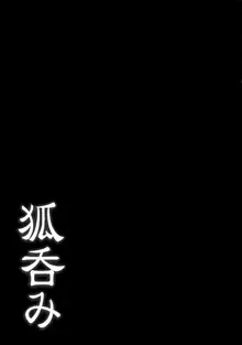 狐呑み, 日本語