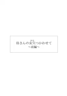 母さんの女穴『あな』つかわせて ～前編～, 日本語