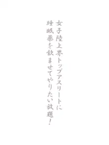 女子陸上界トップアスリートに睡眠薬を飲ませてやりたい放題!, 日本語