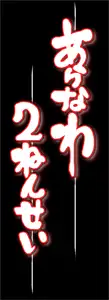 あらなわ2年生, 日本語