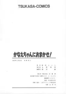 かなえちゃんにおまかせ！, 日本語