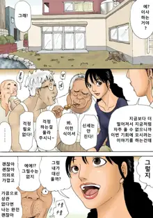 Otoko no Naka ni Onna ga Hitori | 노인네 소굴에 주부가 하나, 한국어