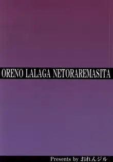 Ore no Lala ga Netoraremashita, 中文