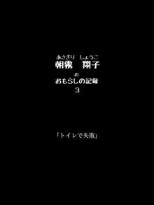 おもらしのじょ～シュ～犯!?, 日本語