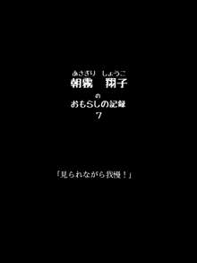 おもらしのじょ～シュ～犯!?, 日本語