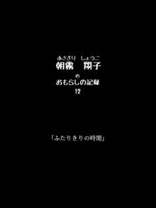 おもらしのじょ～シュ～犯!?, 日本語