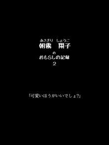 おもらしのじょ～シュ～犯!?, 日本語