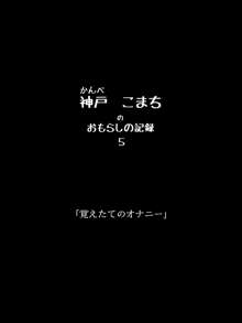 おもらしのじょ～シュ～犯!?, 日本語