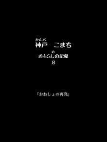 おもらしのじょ～シュ～犯!?, 日本語