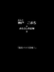 おもらしのじょ～シュ～犯!?, 日本語