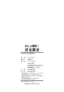 まるっと観察♡淫交教室, 日本語