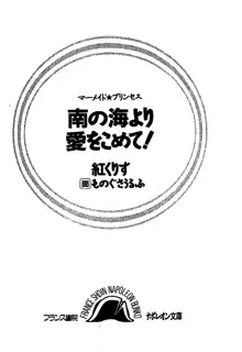 マーメイド☆プリンセス 南の海より愛をこめて！, 日本語