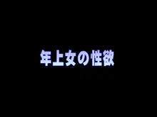 年上女の性欲, 日本語