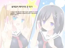 Imouto Route Shissou Chuu!!, 한국어