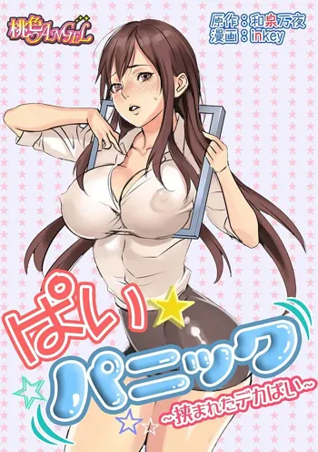 ぱい☆パニック ～挟まれたデカぱい～, 日本語