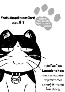 Oidemase Nyan Nyan Ch.3-5 | รักฉันต้องเลี้ยงเหมียว ตอนที่ 1-3 จบ. (decensored), ไทย