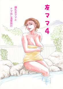 友ママ4 -爆乳友ママとナマ出し温泉旅行-, 日本語