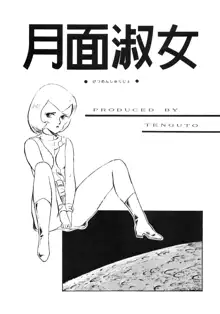 月面淑女, 日本語