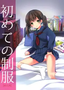 初めての制服, 日本語