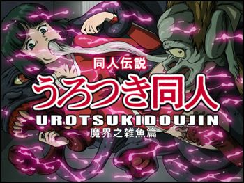 うろつき同人 魔界之雑魚篇, 日本語