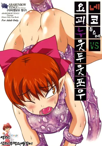 Nuko Musume VS Youkai Nuppuppou, 한국어