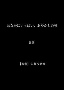 おなかにいっぱい、あやかしの種 5, 日本語