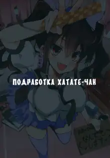 Hatate-chan no Arbeit, Русский