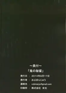 鬼の秘蜜, 日本語