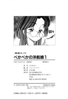 ぺかぺかの洋航娘 1, 日本語