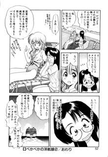 ぺかぺかの洋航娘 1, 日本語