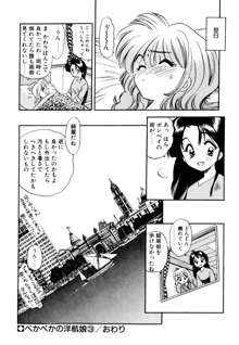 ぺかぺかの洋航娘 1, 日本語