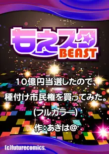 10億円当選したので、種付け市民権を買ってみた。, 日本語