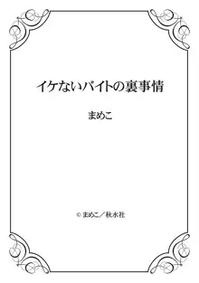 イケないバイトの裏事情, 日本語