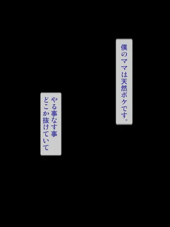 おっとり天然ママがあんな事してくるから…